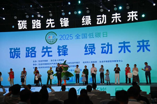 3G配资 2025年全国低碳日主场活动在杭州启幕
