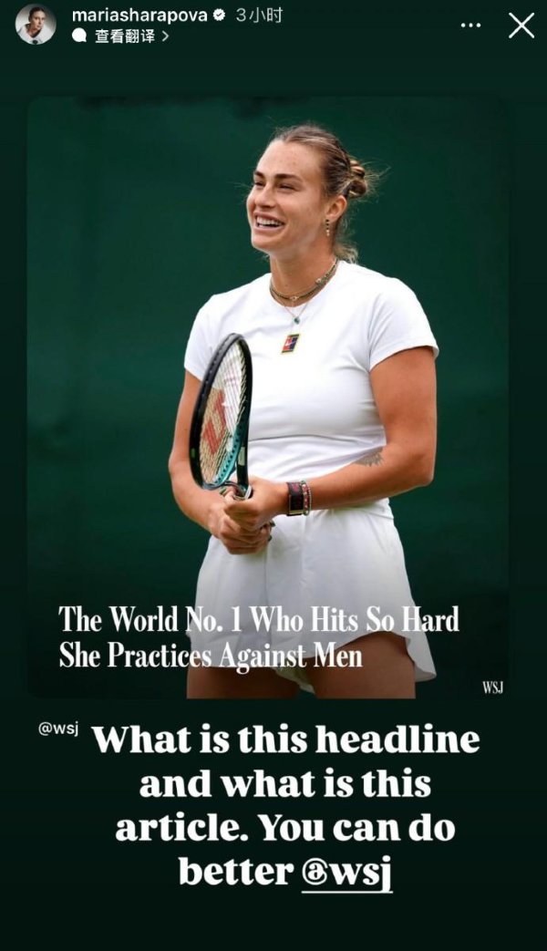 投牛策略 媒体疑似暗指萨巴伦卡像男人，莎拉波娃社媒为其发声