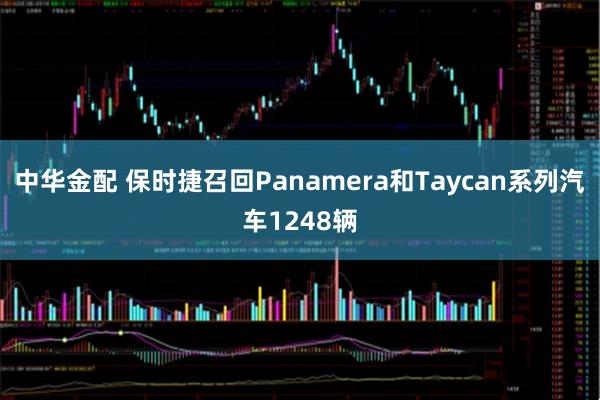 中华金配 保时捷召回Panamera和Taycan系列汽车1248辆