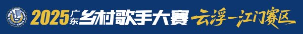 启运配资 注意！云浮-江门赛区乡村歌手大赛期间，将进行无人机飞行管控